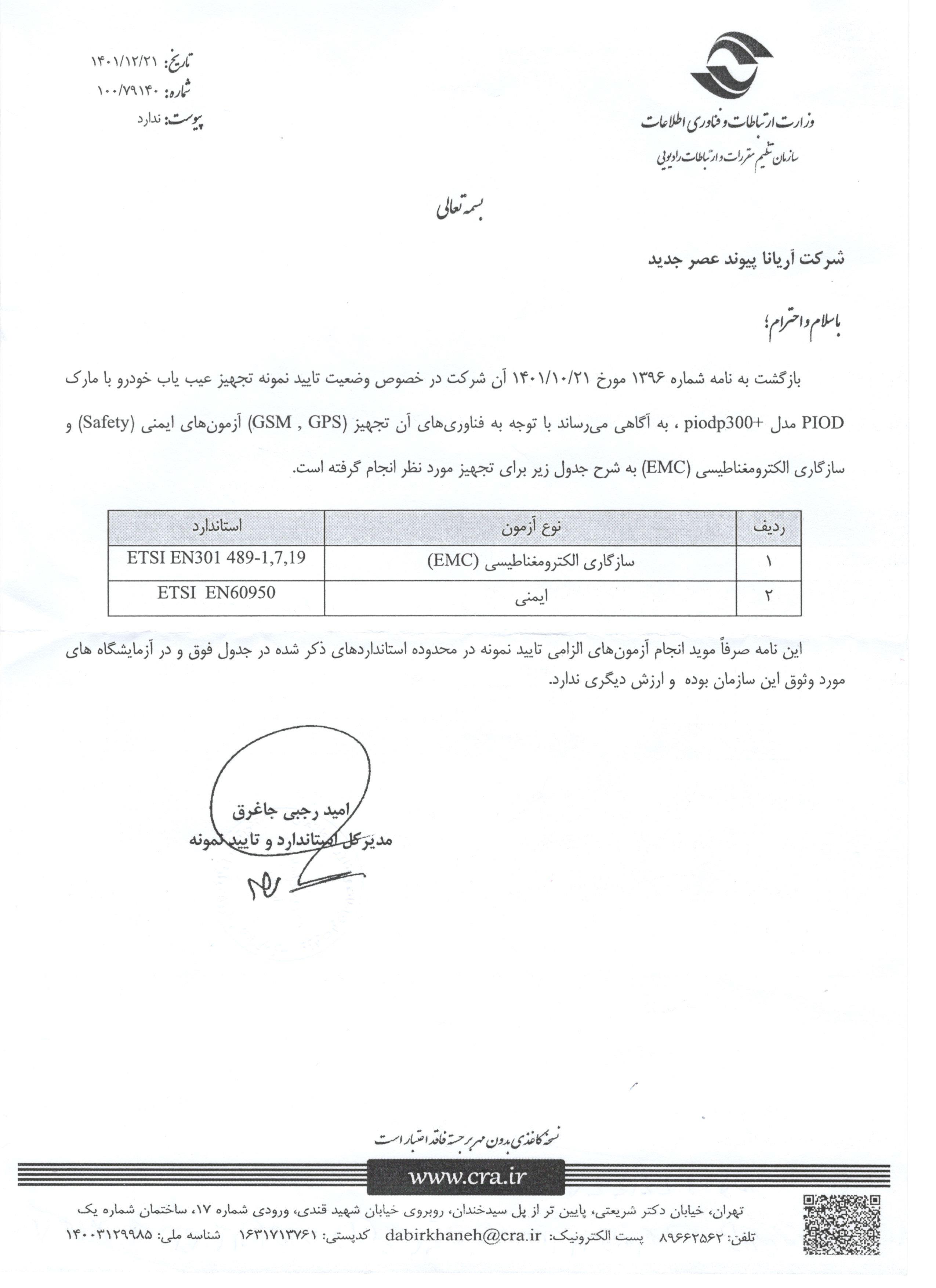 جوابیه سازمان تنظیم مقررات رادیویی شرکت آریانا پیوند عصر جدید
